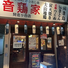 音鶏家 阿佐ヶ谷店の雰囲気1