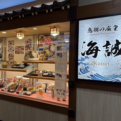 鳥羽の食堂 海誠のコース写真