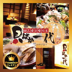 三重を喰らえ 貝ばか一代 四日市店のコース写真