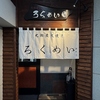 塩ホルモンろくめい諫早店のURL1