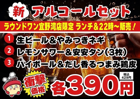 ＜ランチ・22時以降のみ限定＞新アルコールセット。絶賛販売中！