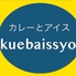 カレーとアイス Kuebaissyoのロゴ