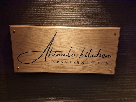Akimoto kitchen アキモトキッチンの写真