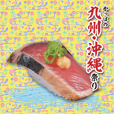 かっぱ寿司 六日町店のおすすめ料理1