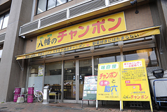 八幡のチャンポン 本店 店舗画像