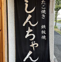 たこ焼き屋しんちゃん
