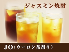 JO(ウーロン茶割り)
