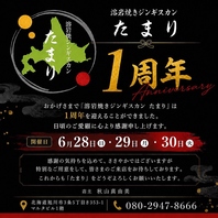 溶岩焼ジンギスカンたまり一周年記念イベント!!!