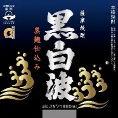黒白波(芋)