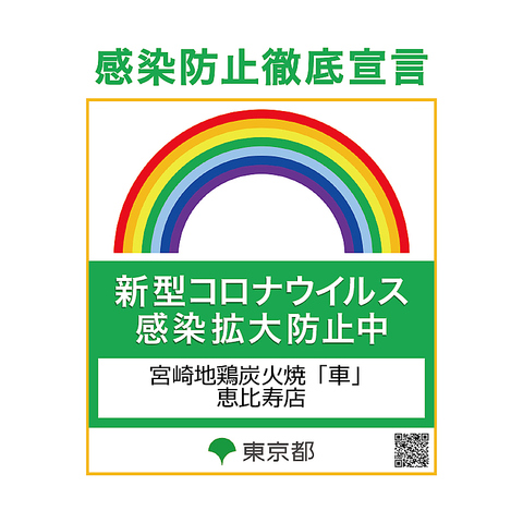 宮崎地鶏炭火焼 車 恵比寿店 恵比寿 居酒屋 ホットペッパーグルメ