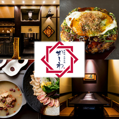 鉄板焼 お好み焼 かしわ 名古屋JRゲートタワー店