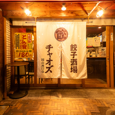 餃子酒場チャオズ 岡山駅西口店の外観2