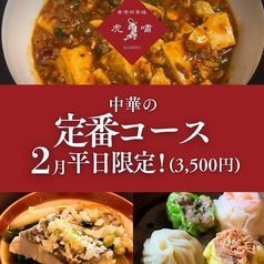 香港四季楼虎嘯（ほんこんしきろうこしょう）のコース写真