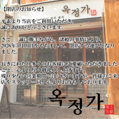 オクジョンガ 玉精家の写真