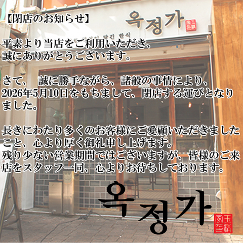 韓国の食文化を感じる伝統料理店が新大久保に誕生！！