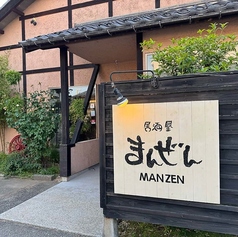 居酒屋 まんぜんの特集写真