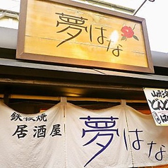 鉄板居酒屋 夢はな 山形屋台村の外観1