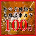 串カツとレモンサワーの店 先斗町酒場のおすすめ料理1