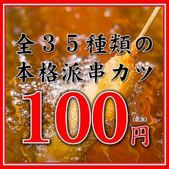 串カツとレモンサワーの店 先斗町酒場のおすすめ料理1