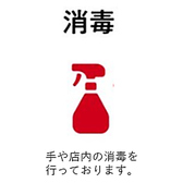 店内消毒液設置しております。備品のこまめな拭き上げも行っています。