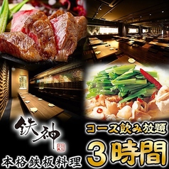 鉄神 TESSIN 名古屋駅本店の特集写真