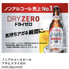 ノンアルコールビール アサヒドライゼロ