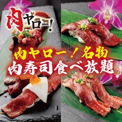 肉寿司食べ放題 肉ヤロー 新宿東口店特集写真1