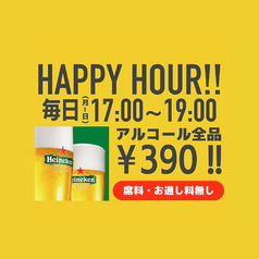 【ハッピーアワー！】アルコール全品３９０円(税込)