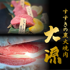 すすきの炭火焼肉 大源の写真