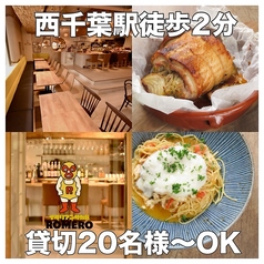 ROMERO ロメロ 西千葉駅前店の特集写真