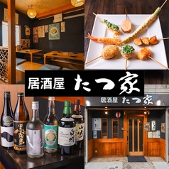 串揚げ居酒屋 たつ家の特集写真