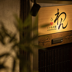 くいもの屋 わん 阪急三宮駅前店の外観3