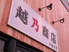 越乃商店 鹿島田店の外観1