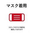 マスク着用にてご対応します。また、できる限りマスク飲食をお願いしております。