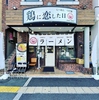 鶏に恋した日 八尾店の写真