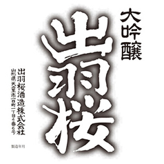 [山形県]出羽桜(でわざくら) 桜花吟醸 〈大吟醸山田錦48〉