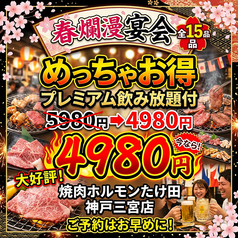 焼肉ホルモン たけ田 三宮トアロード店のコース写真