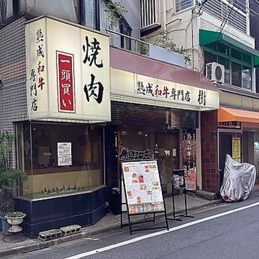 熟成和牛専門店 樹の雰囲気1