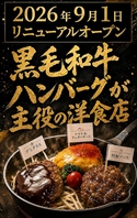 コスパ◎で黒毛和牛が楽しめる♪パワーアップして復活！