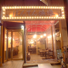 ぼんてん漁港勾当台店の外観1