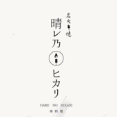 晴レ乃ヒカリ 門前仲町の詳細