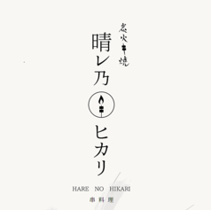 晴レ乃ヒカリ