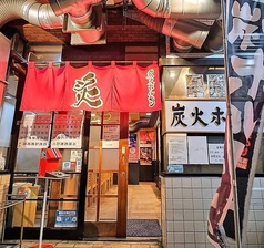 炭火ホルモン 炙