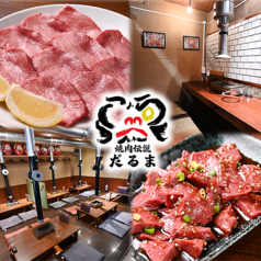 焼肉伝説だるま香椎店