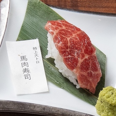 特上大トロ馬肉寿司(一貫)