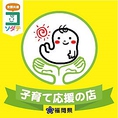 福岡県「子育て応援の店」推進事業に加盟しております。お子様連れのお客様への設備やサービスをご用意しております。