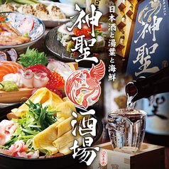 日本酒と湯葉と海鮮　神聖酒場のメイン写真
