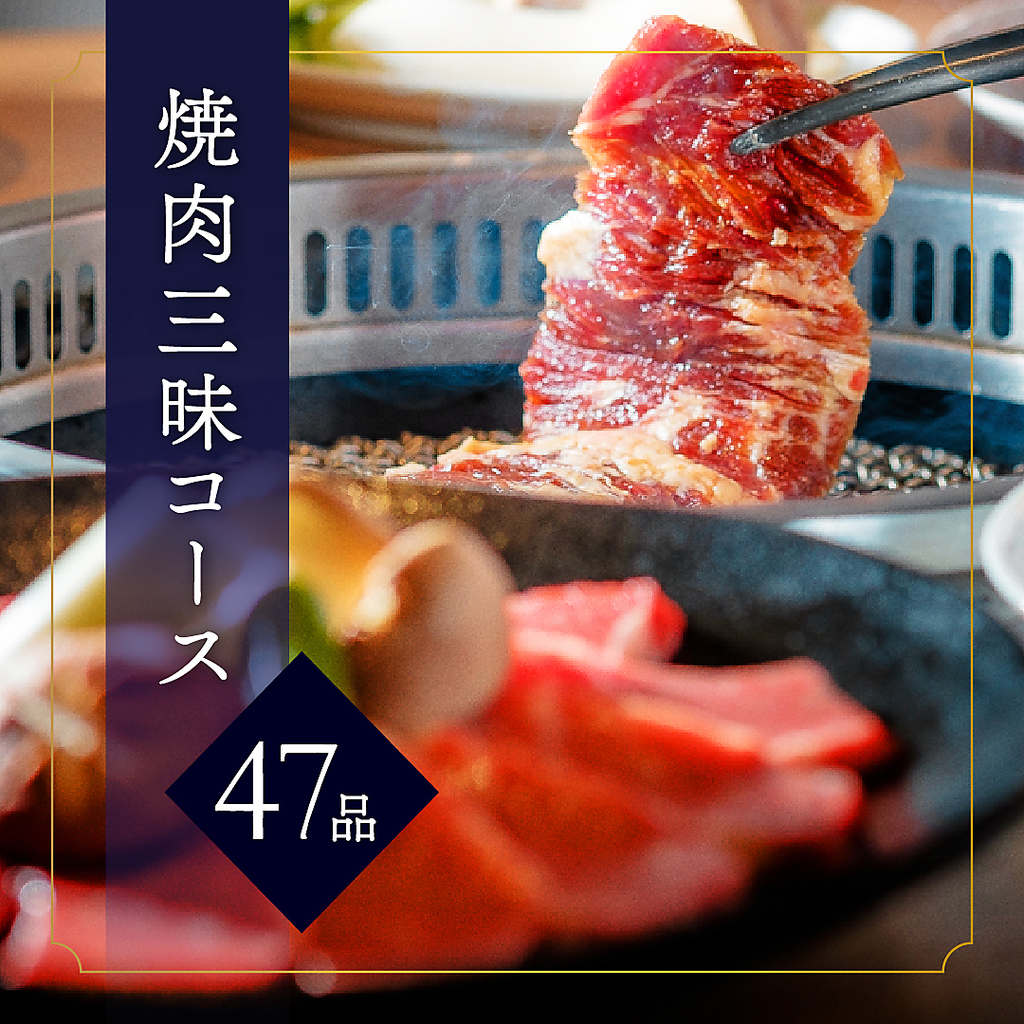 大人気！焼肉食べ放題コース！