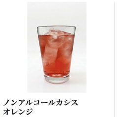 ノンアルコールカシスオレンジ