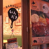 いただきハンバーグ 武蔵関店のおすすめポイント3